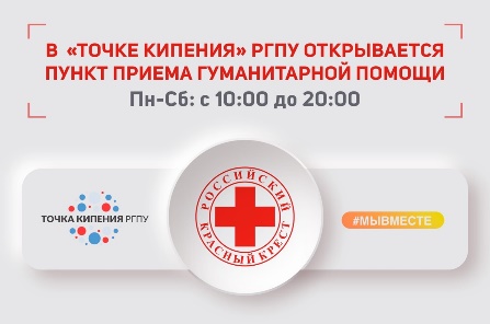 РГПУ объявил о сборе гуманитарной помощи беженцам Донбасса