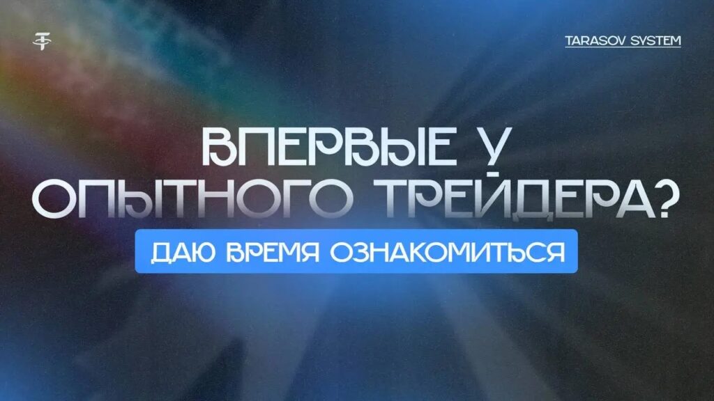 Tarasov System: отзывы телеграм канала и его обзор