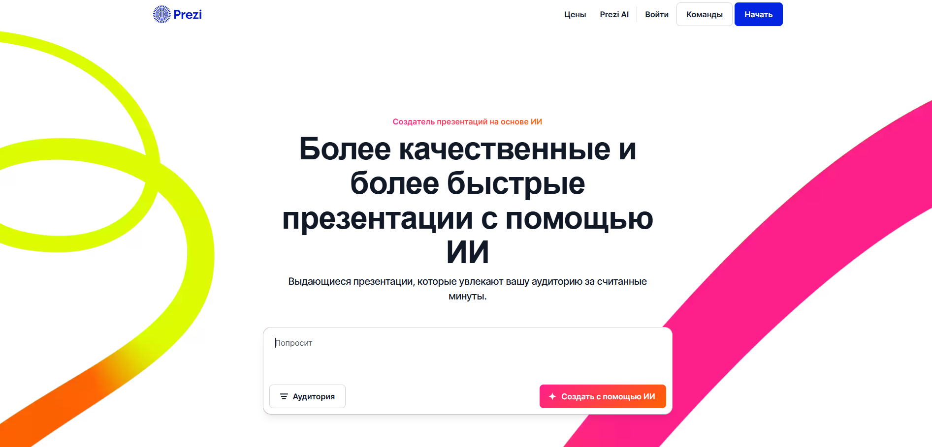 Редактор Prezi AI для презентаций — главная страница