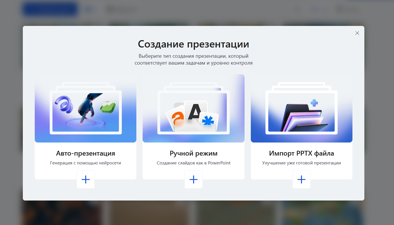 Экран выбора режима в Slidy AI: авто-презентация через нейросеть, ручной режим как в PowerPoint, или импорт готового PPTX-файла