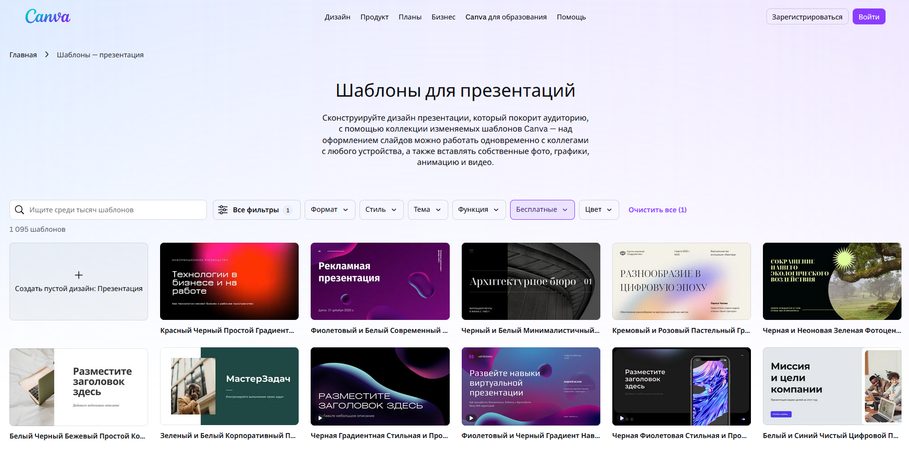 Каталог бесплатных шаблонов для презентаций в Canva — 1095 вариантов с фильтром по бесплатным, разные стили: градиентные, минималистичные, корпоративные
