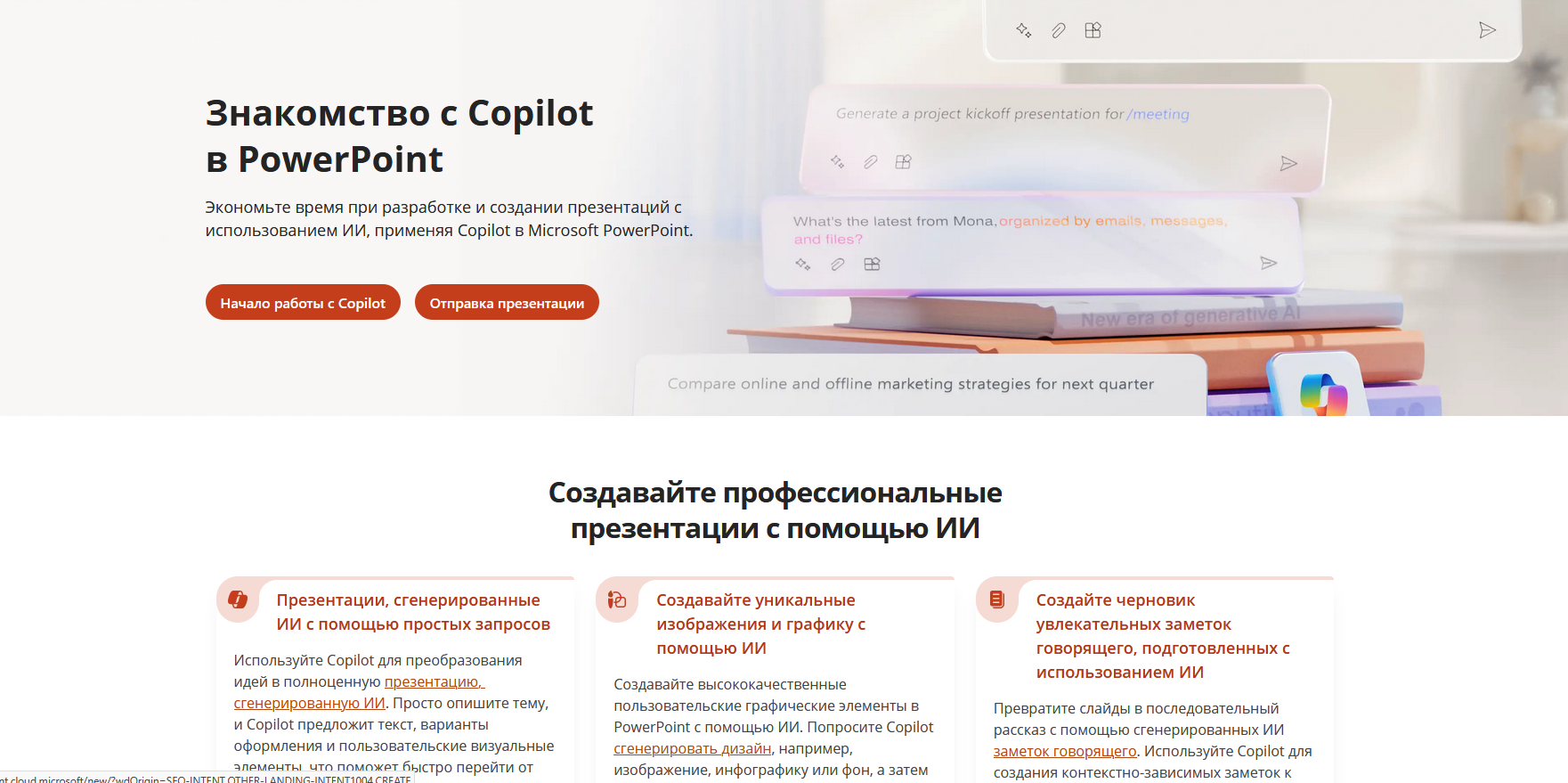 Страница Microsoft Copilot в PowerPoint на русском — три возможности: генерация презентации по промпту, создание изображений и графики с ИИ, черновик заметок говорящего; справа примеры запросов на английском